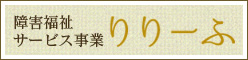 障害福祉サービス事業 りりーふ