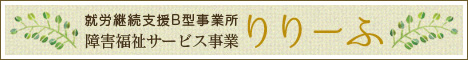 就労継続支援B型事業所 障害福祉サービス事業 りりーふ