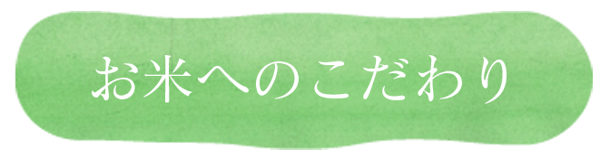 お米へのこだわり