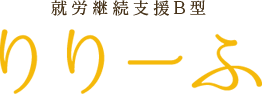 就労継続支援B型 りりーふ