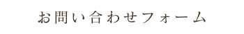 お問い合わせフォーム