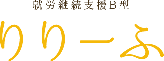 就労継続支援B型 りりーふ