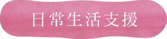 日常生活支援