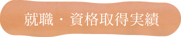 資格取得・スキルアップ