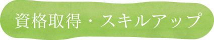 資格取得・スキルアップ