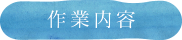 作業内容