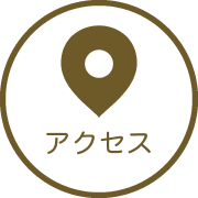 アクセス