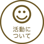 活動について