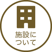 施設について