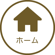 ホーム
