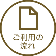 ご利用の流れ
