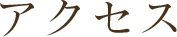 アクセス