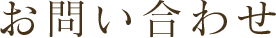 お問い合わせ