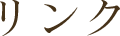 リンク