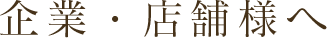 企業･店舗様へ