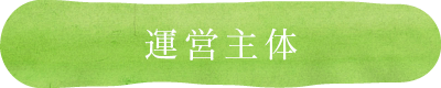 運営主体
