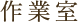 作業室
