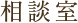 相談室