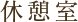 休憩室