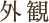 外観