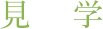 見学