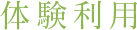 体験利用