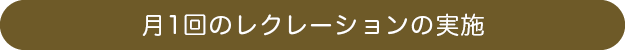 月1回のレクレーションの実施