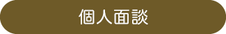 個人面談
