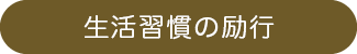 生活習慣の励行