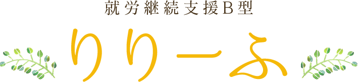 就労継続支援B型 りりーふ