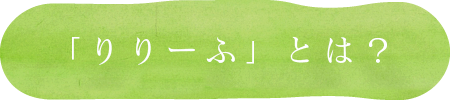 「りりーふ」とは？