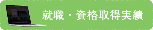 就職・資格取得実績