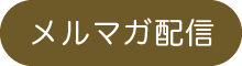 メルマガ配信