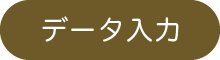 データ入力