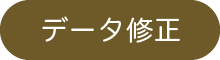 データ修正